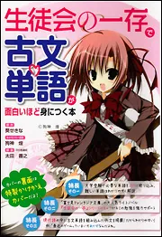 生徒会の一存』で古文単語が面白いほど身につく本」葵せきな [学習参考