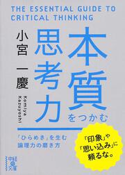 本質をつかむ思考力