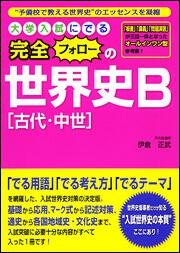 大学入試にでる　完全フォローの世界史Ｂ［古代・中世］