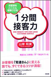 お客様をとことん感激させる １分間接客力