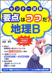 五七五のリズムで覚える地理」宮路秀作 [学習参考書（高校生向け