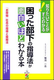 「お荷物」社員の指導と操縦法 困った部下の指導法が面白いほどわかる本