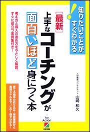 ［最新］上手なコーチングが面白いほど身につく本