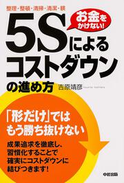 「５Ｓ」によるコストダウンの進め方