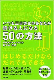いつも三日坊主のあなたが続ける人になる５０の方法 佐々木 正悟 ビジネス書 Kadokawa