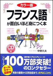 KADOKAWA公式ショップ】カラー版 ＣＤ付 フランス語が面白いほど身に 