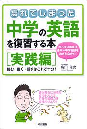 読む・書く・話すはこれで十分！ 忘れてしまった中学の英語を復習する本［実践編］