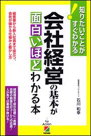 会社経営の基本が面白いほどわかる本」石川和幸 [ビジネス書] - KADOKAWA