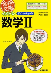 イメトレ ポイントチェック数学B」大淵智勝 [中経の文庫] - KADOKAWA