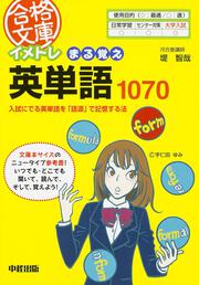 イメトレ　まる覚え英単語１０７０