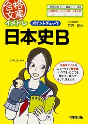 つながりで覚える 日本史Bの最重要講義［近・現代 明治編］」竹内良元