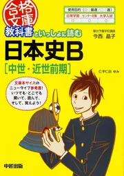 教科書といっしょに読む日本史B［原始・古代］」今西晶子 [中経