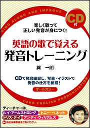 ＣＤ付 英語の歌で覚える発音トレーニング」巽一朗 [語学書] - KADOKAWA