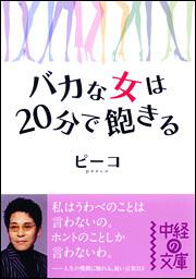 バカな女は２０分で飽きる ピーコ 中経の文庫 Kadokawa