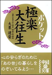 心穏やかに生きる 釈迦の教え」大栗道榮 [中経の文庫] - KADOKAWA