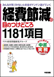 【中古】 経費節減の目のつけどころ１１８１項目 みんなが気づかないとお金がドンドン逃げていく/中経出版/アクト経営問題研究グループ 経費節減の目のつけどころ1181項目 : みんなが気づかないとお金