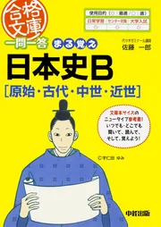 一問一答 まる覚え日本史Ｂ［原始・古代・中世・近世］」佐藤一郎 [中 