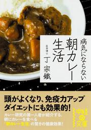 病気にならない　朝カレー生活