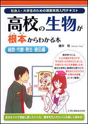高校の生物が根本からわかる本［細胞・代謝・発生・遺伝編］