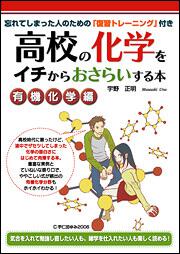 忘れてしまった人のための「復習トレーニング」付き 高校の化学をイチからおさらいする本［有機化学編］