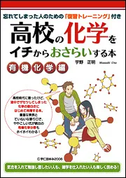 忘れてしまった人のための「復習トレーニング」付き 高校の化学をイチ