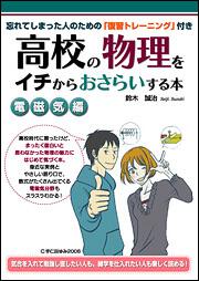 忘れてしまった人のための「復習トレーニング」付き 高校の物理をイチからおさらいする本［電磁気編］