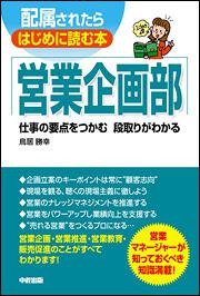 配属されたらはじめに読む本　営業企画部