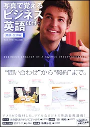 CD付 写真で覚えるビジネス英語［商談・交渉編］」さとうみゆき