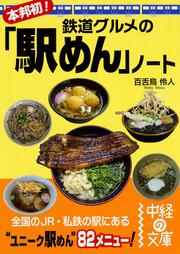 本邦初！鉄道グルメの「駅めん」ノート