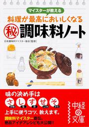 マイスターが教える　料理が最高においしくなる〈秘〉調味料ノート