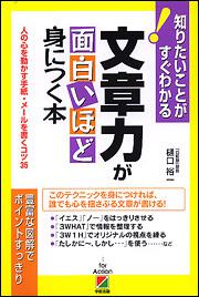 文章力が面白いほど身につく本 人の心を動かす手紙・メールを書くコツ３５