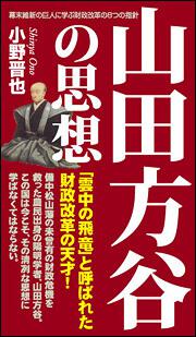 ‐幕末維新の巨人に学ぶ財政改革の８つの指針 山田方谷の思想