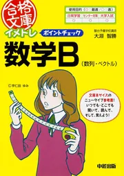 イメトレ ポイントチェック数学II」大淵智勝 [中経の文庫] - KADOKAWA