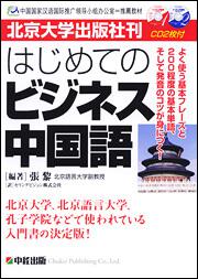 北京大学出版社刊　はじめてのビジネス中国語　ＣＤ２枚付