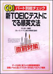 直前対策 新ｔｏｅｉｃテストに でる順英文法 パート別総チェック ブルース ハード 学習参考書 Kadokawa