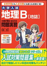 大学入試　地理Ｂ［地誌］の点数が面白いほどとれる問題演習