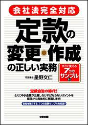 すぐに使えるサンプル付 ［会社法完全対応］定款の変更・作成の正しい実務