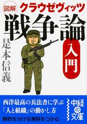 図解　クラウゼヴィッツ「戦争論」入門