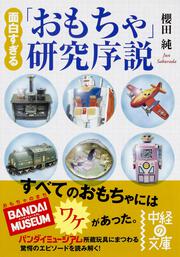 面白すぎる「おもちゃ」研究序説