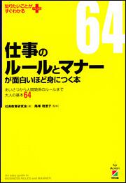 仕事のルールとマナーが面白いほど身につく本