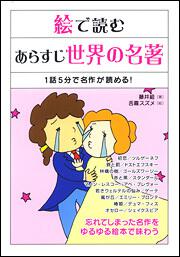 １話５分で名作が読める 絵で読む あらすじ世界の名著 藤井組 生活 実用書 Kadokawa