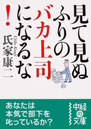 意識改革ができなければ会社は潰れる 本気の幹部 88の心得」氏家康二