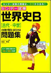 センター試験 世界史B［古代・中世］の点数が面白いほどとれる問題集
