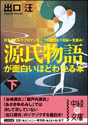 源氏物語が面白いほどわかる本 下 出口 汪 中経の文庫 Kadokawa