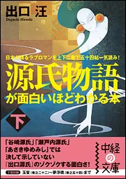 源氏物語が面白いほどわかる本 上」出口汪 [中経の文庫] - KADOKAWA