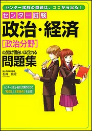 センター試験 政治・経済［政治分野］の点数が面白いほどとれる問題集