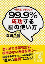 「感情量」を増やせ！ ９９．９％成功する脳の使い方