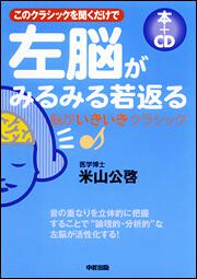 このクラシックを聞くだけで 左脳がみるみる若返る本＋ＣＤ 脳がいきいきクラシック