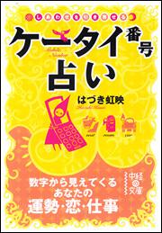 ケータイ番号占い」はづき虹映 [中経の文庫] - KADOKAWA