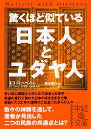 KADOKAWA公式ショップ】驚くほど似ている 日本人とユダヤ人: 本